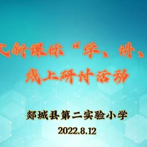 【郯城二小·语文新课标教研】弦歌不辍研修路 蓄势前行赋成长——郯城二小语文新课标“学、讲、研”线上研讨活动