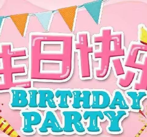 恒德幼儿园中级孝亲生日会