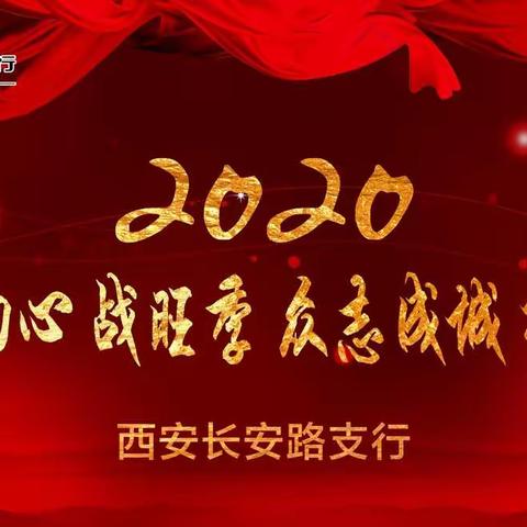 长安路支行召开2020年零售业务旺季营销动员会