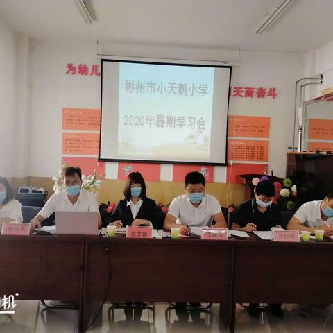 彬州市小天鹅小学2020年暑期学习会纪实