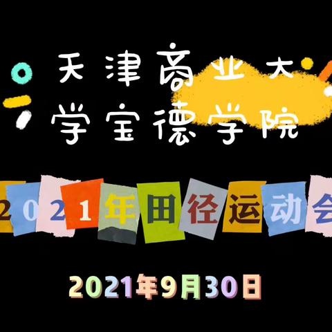 2021.9.30学院秋季运动会