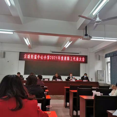 同心同德  砥砺前行——云城街道中心小学召开2021年度教职工代表大会