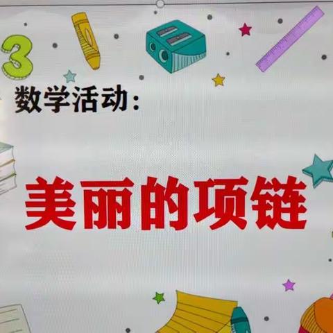 霞峰镇中心幼儿园线上教学第三期:数学《美丽的项链》