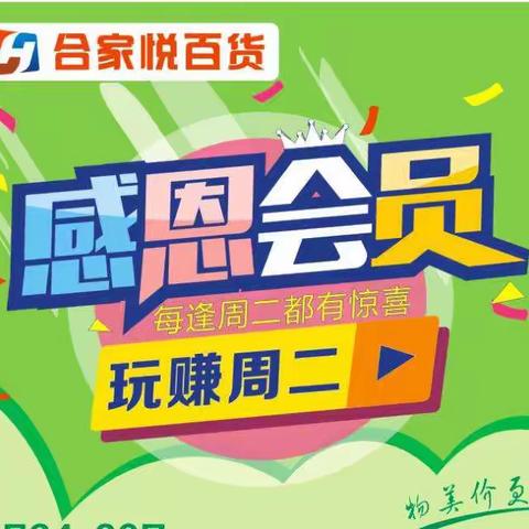 感恩会员 玩赚周二