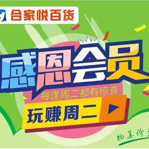 感恩会员 玩赚周二