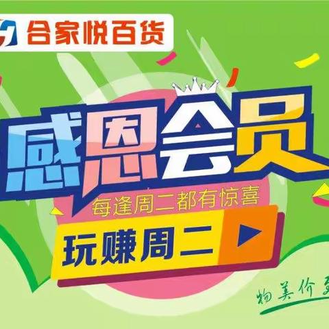 感恩会员 玩赚周二