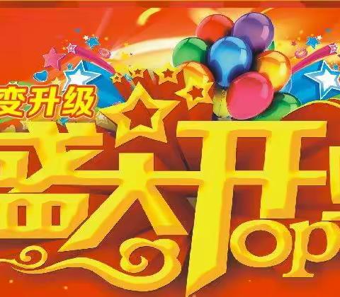 6月2日 蝶变升级  盛大开业