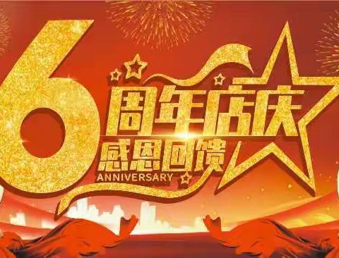 六周年感恩回馈