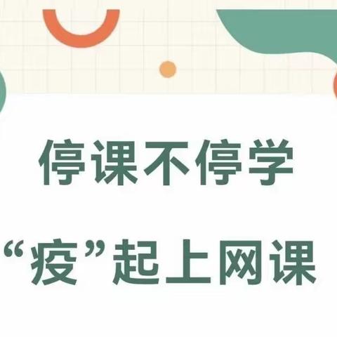 【皂角树小学】疫情网课不停歇，家校相伴不停学