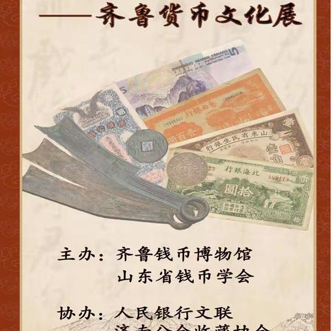 【从货币演变 看大美山东】—市南贵州路支行开展齐鲁货币宣传活动