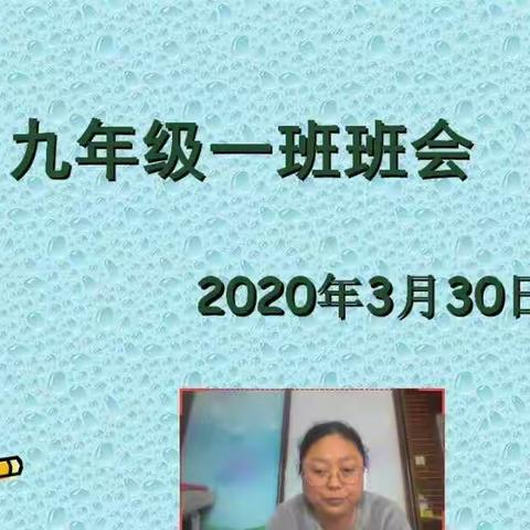 陵前中学九年级一班家长会纪实