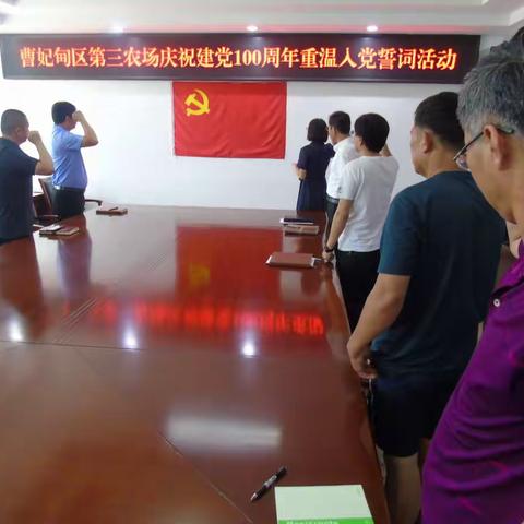 曹妃甸区第三农场组织开展党委书记讲党史专题党课