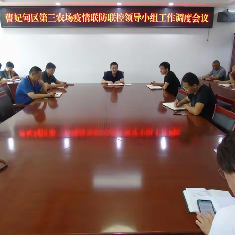 曹妃甸区三农场组织召开疫情联防联控领导小组工作调度会