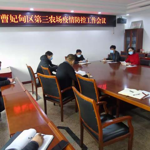 三农场党委召开疫情防控第八次工作会议