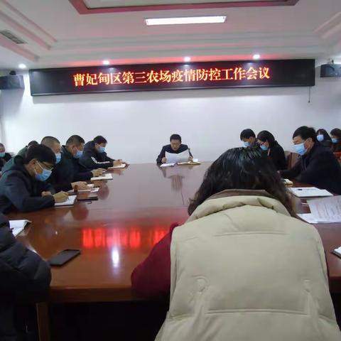 三农场党委召开疫情防控第九次工作会议
