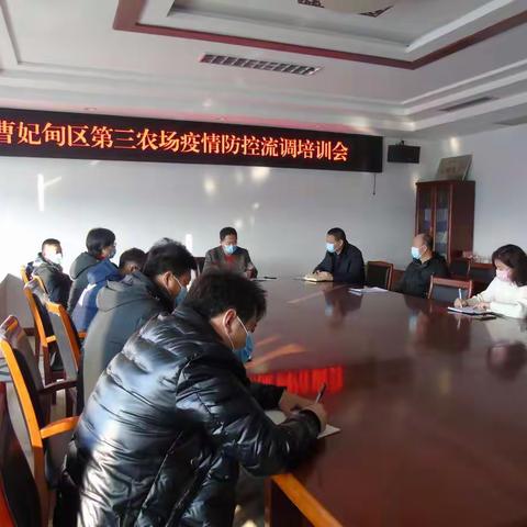 曹妃甸区第三农场召开流调工作培训会议