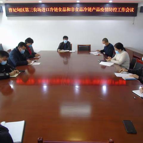 曹妃甸区第三农场召开进口冷链食品和非食品冷链产品疫情防控工作会议