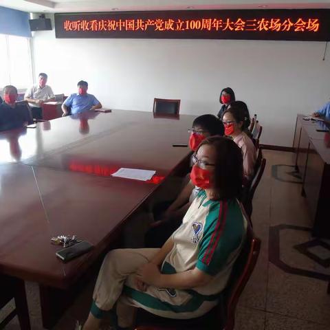 曹妃甸区第三农场收听收看“庆祝中国共产党成立100周年大会”