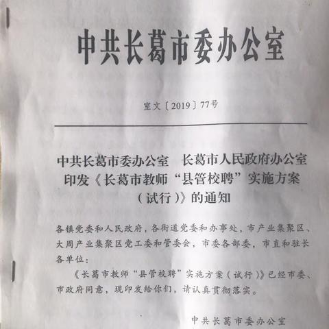 尚庄小学集中学习“县管校聘”文件