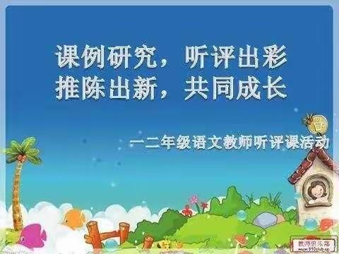 【幸福南小】课例研究，听评出彩，推陈出新，共同成长——低语组听评课活动