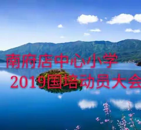 【幸福南小】国培充电   魅力无限