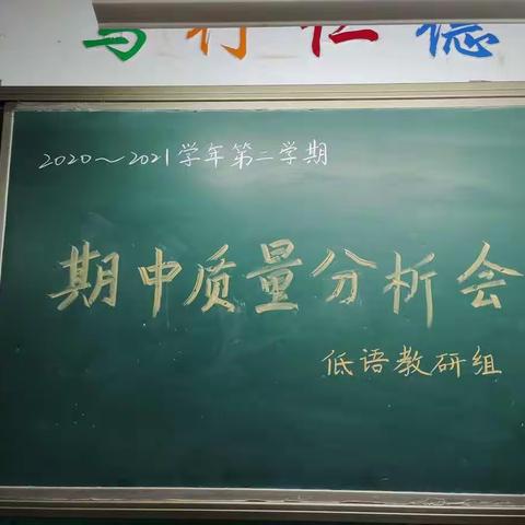 【幸福南小】细分析，享经验，促发展——南小低语组期中质量分析会