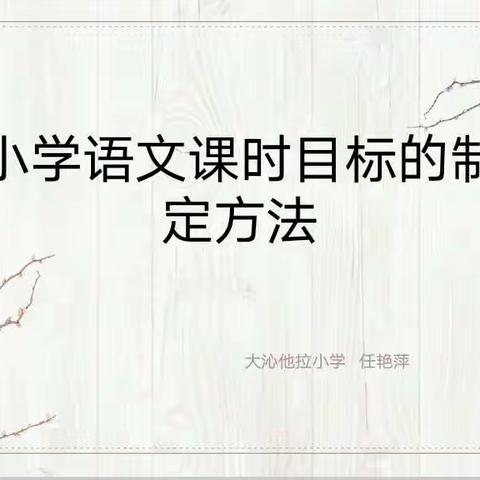 精准制定教学目标，课堂教学实现高效——奈曼旗大沁他拉小学语文名师工作坊活动