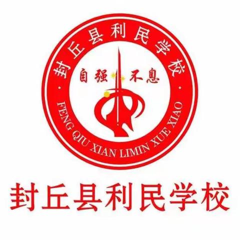 封丘县利民学校诚聘各科优秀教师！