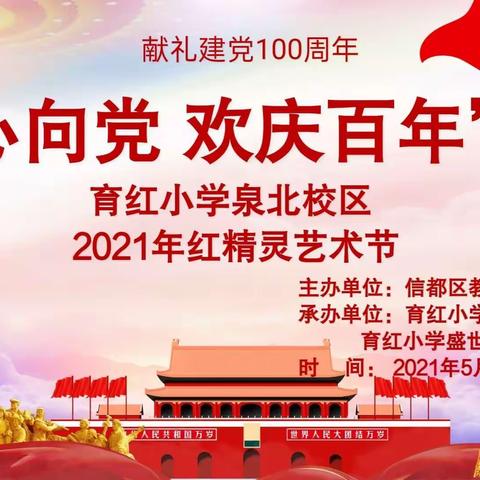 《红心向党，欢庆百年》——邢台市育红小学泉北校区红精灵艺术节一二年级分会场