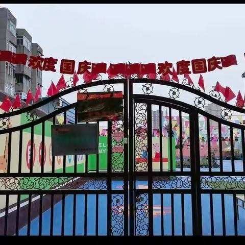 金苹果幼儿园全体师生祝大家国庆节快乐！