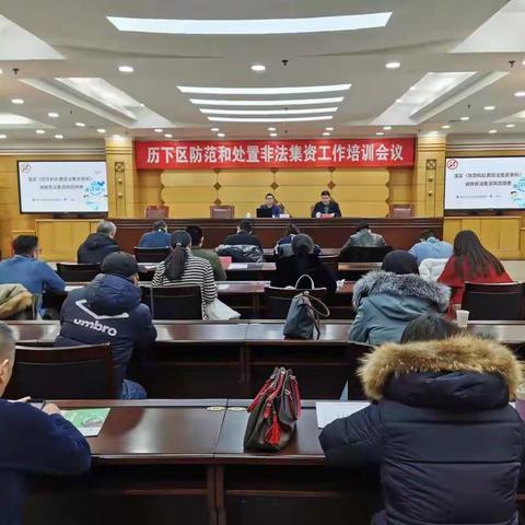历下区召开全区防范和处置非法集资工作培训会议