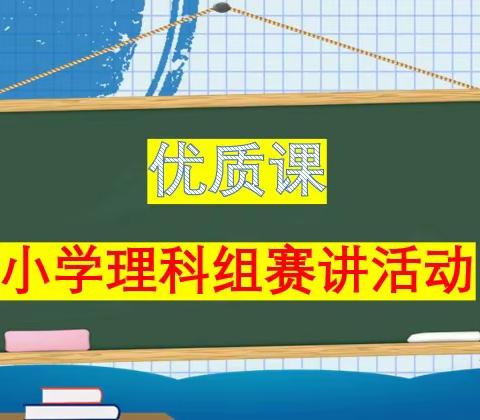 教以潜心，研以致远——庙沟镇九年一贯制学校小学理科组开展“优质课赛讲”活动