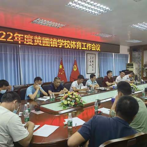 风劲帆满图新志      砥砺奋进再前行——黄圃镇召开2022学年体育工作会议