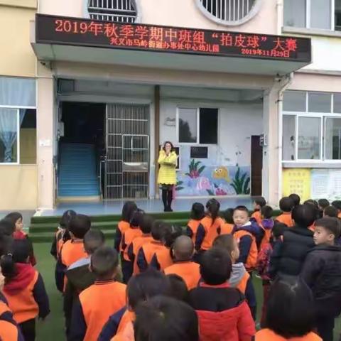 兴义市马岭街道办事处中心幼儿园2019年秋季学期中班组户外拍皮球比赛活动