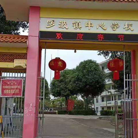 春暖待花开，扬帆启新程——南宁市武鸣区罗波镇中心学校