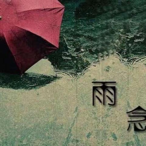 春天的故事 之 第一场春雨