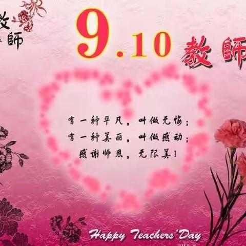 无尽的恩情 永远铭记在心💗——-记营盘山小学教师节活动