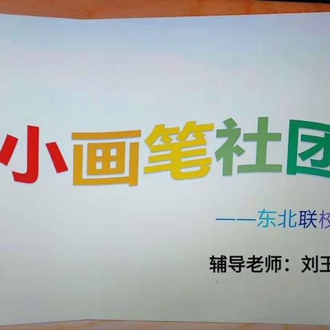 坚守防疫，致敬“大白”——东北联校小画笔社团活动