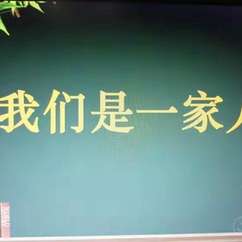 我们是一家人———联盟路小学五年级主题班会活动