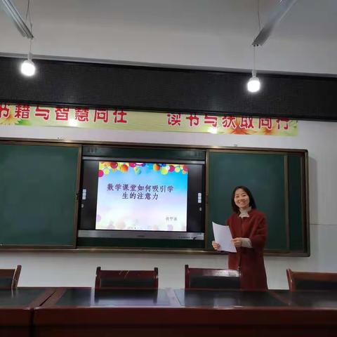 春荣小学数学组教研主题“教学课堂如何吸引学生的注意力”