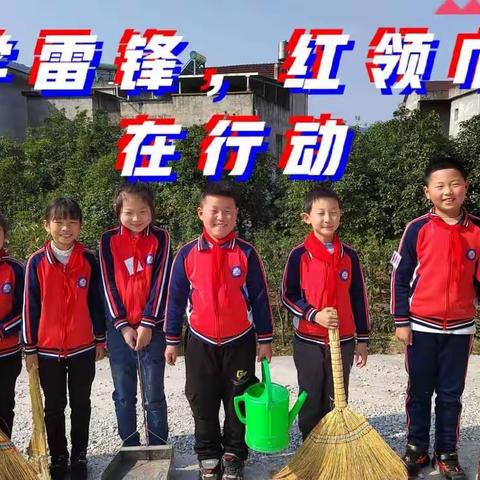 学雷锋，红领巾在行动———塔林小学