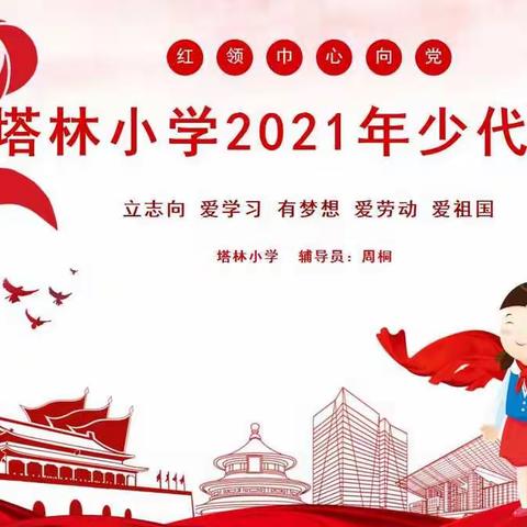 追寻光的足迹——张塝镇塔林小学2021年少代会