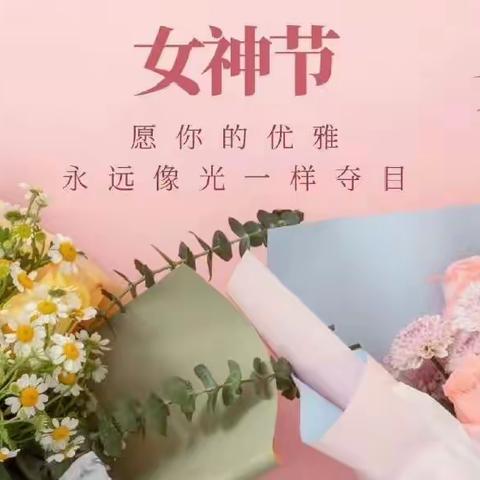 【情暖三月天，美丽女神节】——昌乐县实验幼儿园中四班