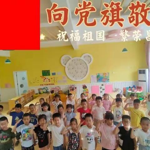 童心向党，党旗飘扬——昌乐县实验幼儿园中四班“七一建党节”活动