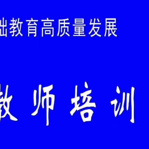 科学培训勤思考，引领教学促提升——双滦四小12月线上学习总结