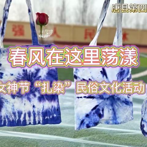 春风在这里荡漾——第四小学女神节“扎染”民俗文化活动