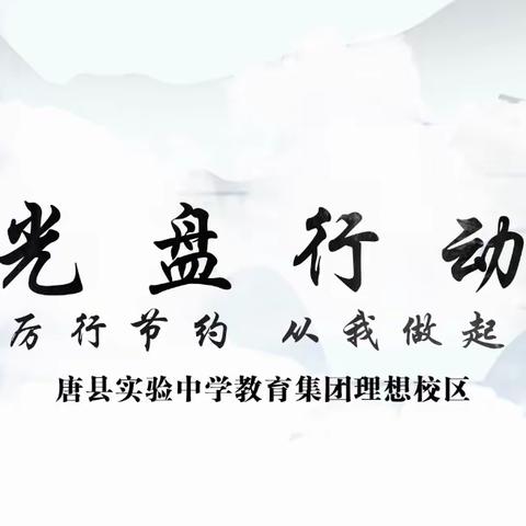 迎接10月16日“世界粮食日”主题活动——唐县实验中学教育集团理想校区