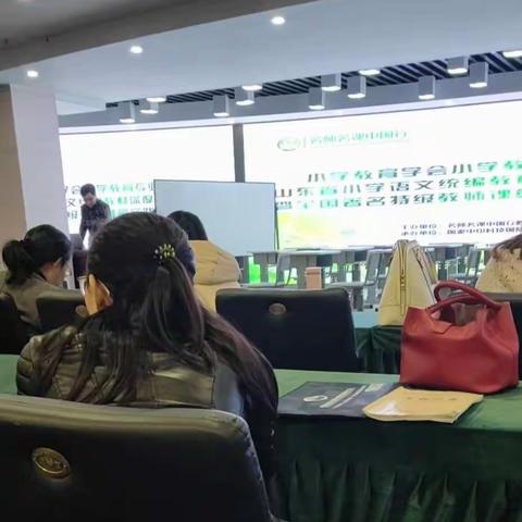 第二届山东省小学语文统编教材深度学习与作用暨全国著名特级教师课堂实践展示研讨