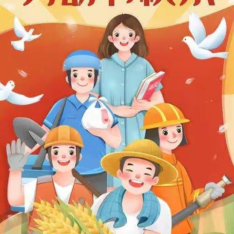 关家营学区马架子满族小学五一假期致家长的一封信