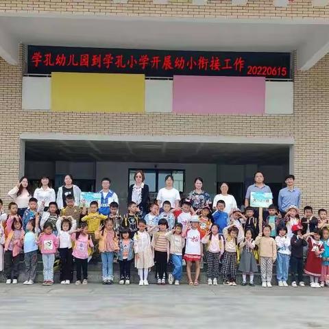 幼小衔接、我们携手同行—学孔镇中心幼儿园幼小衔接活动